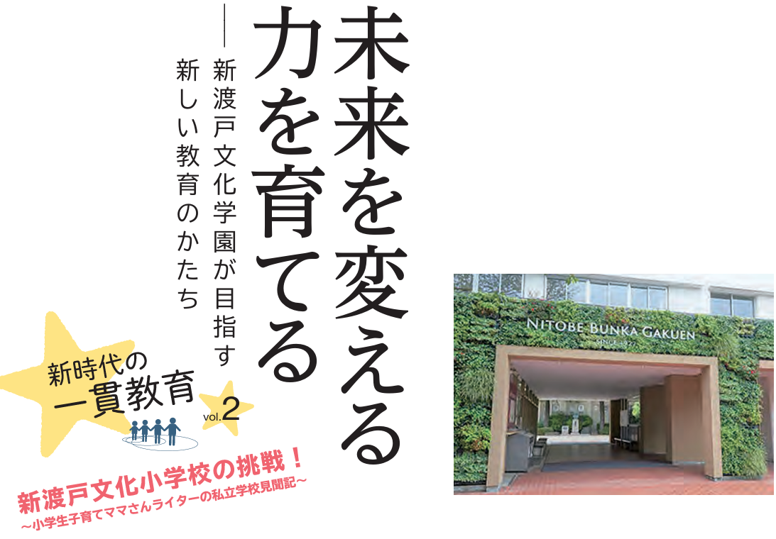 【新渡戸文化学園】未来を変える力を育てるVol.3