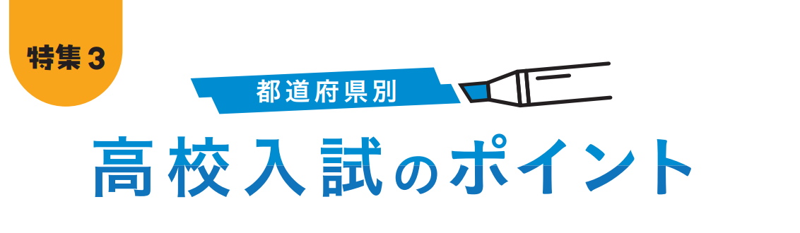 都道府県別 高校入試のポイント