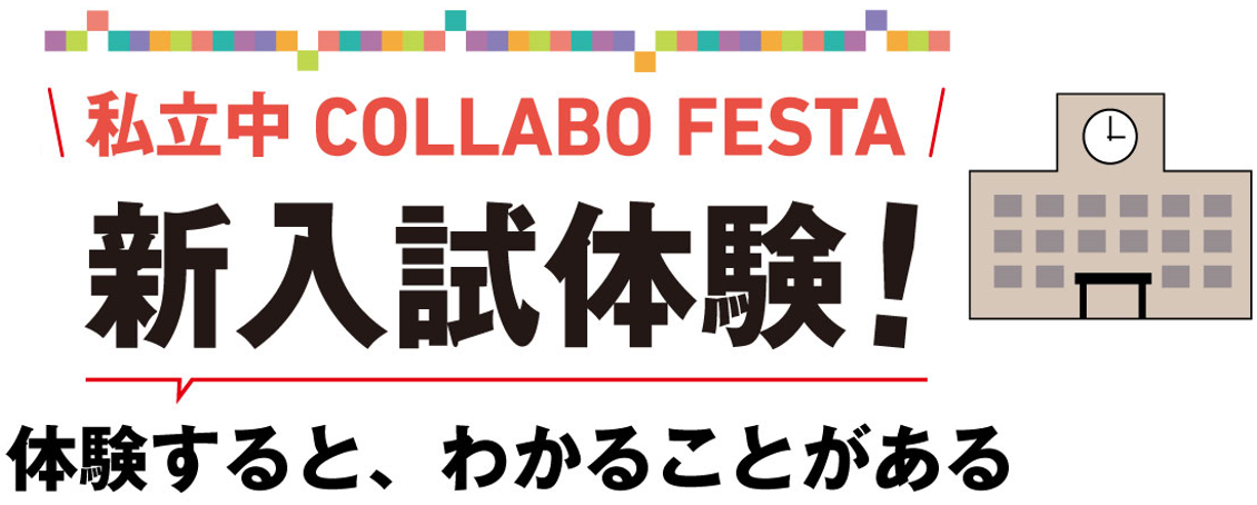 12月14日に横浜創英で「新入試体験！コラボフェスタ」を開催...