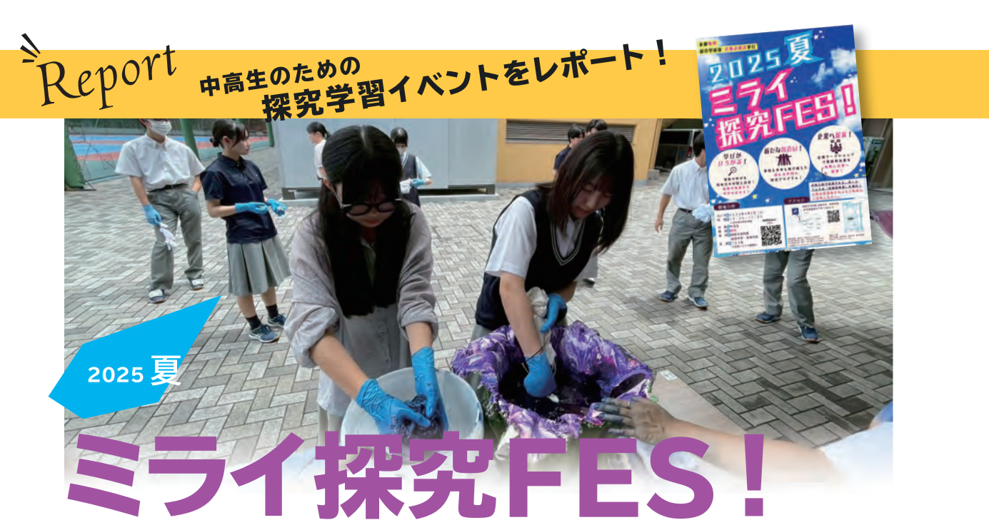 【ミライ探究FES！2025夏】中高生のための探究学習イベン...