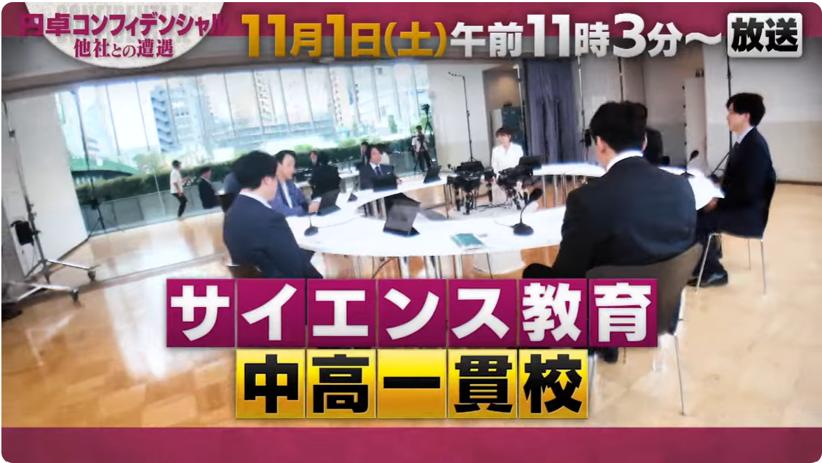 テレビ東京「円卓コンフィデンシャル 〜他社との遭遇〜」サイエ...
